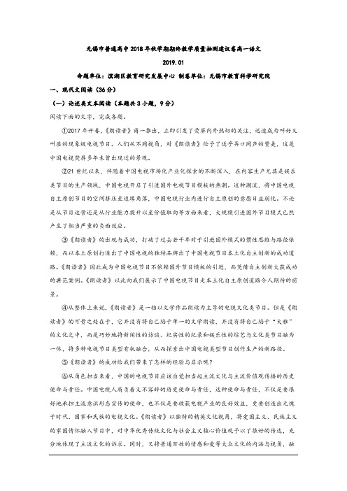 江苏省无锡市普通高中2018-2019学年高一上学期期末教学质量抽测语文试题 Word版含解析