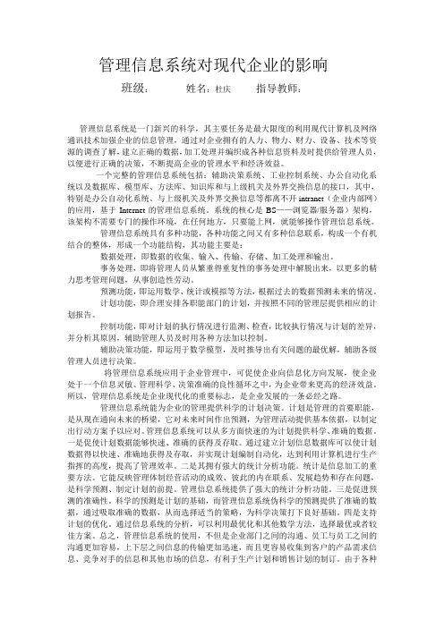 管理信息系统对现代企业的影响