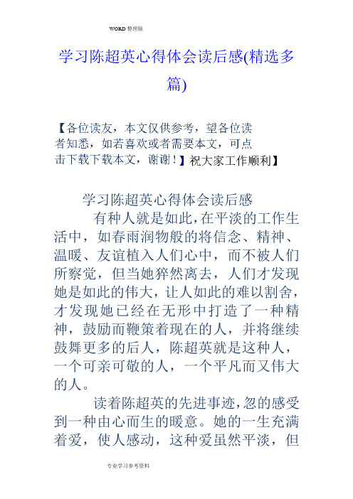 学习陈超英心得体会读后感[精选多篇]