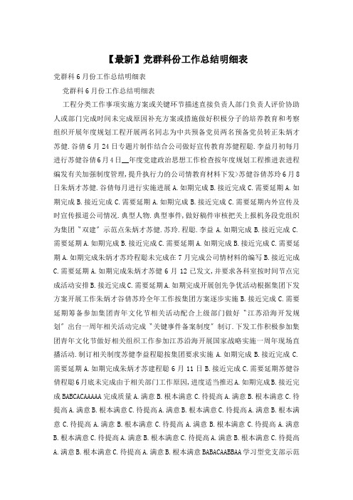 党群科份工作总结明细表