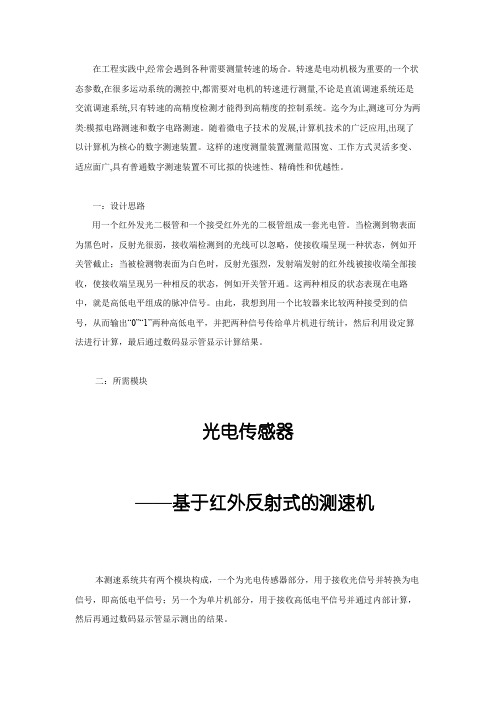 基于51单片机的红外反射式光电传感器测速机的简易方案设计书