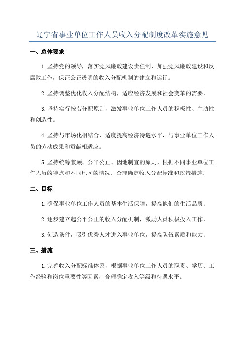 辽宁省事业单位工作人员收入分配制度改革实施意见