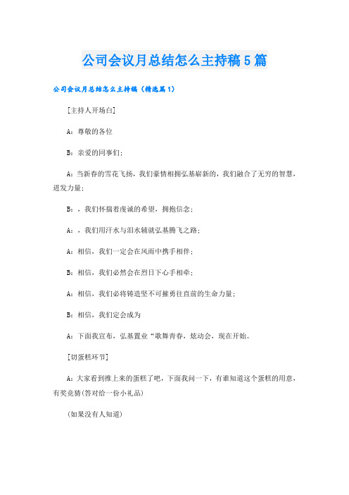 公司会议月总结怎么主持稿5篇