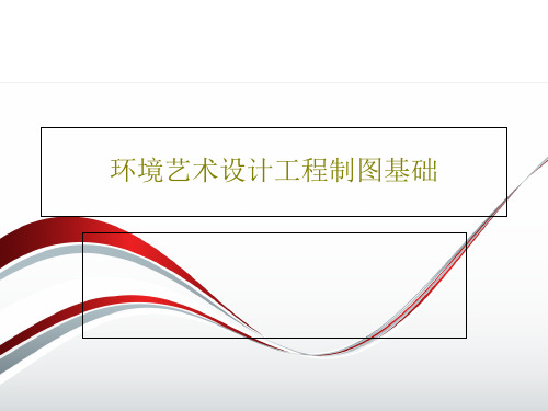 环境艺术设计工程制图基础60页PPT