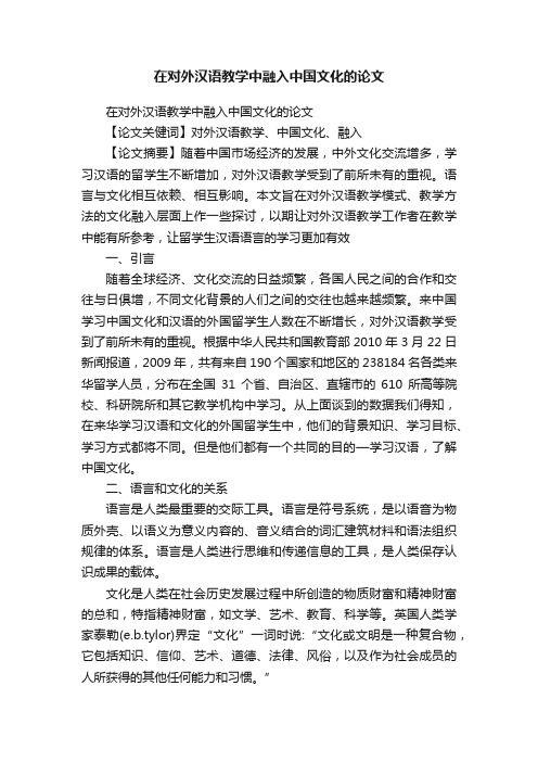 在对外汉语教学中融入中国文化的论文