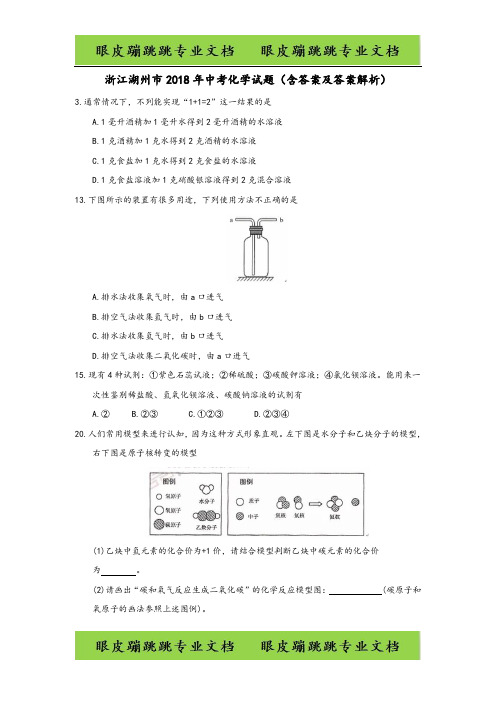 浙江省湖州市2018年中考化学试题(含答案及答案解析)