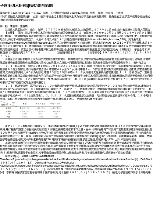 子宫全切术后对卵巢功能的影响