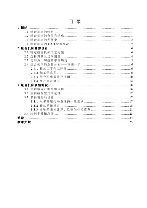 气缸体钻削加工组合机床总体及多轴箱设计