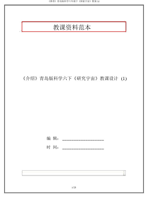 《推荐》青岛版科学六年级下《探索宇宙》教案(1)