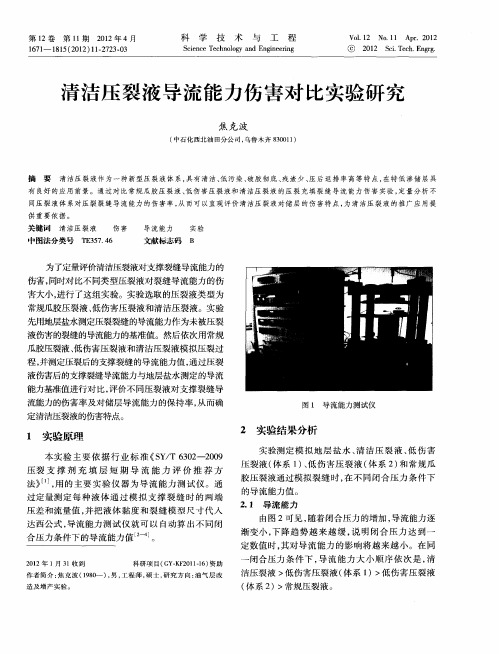 清洁压裂液导流能力伤害对比实验研究