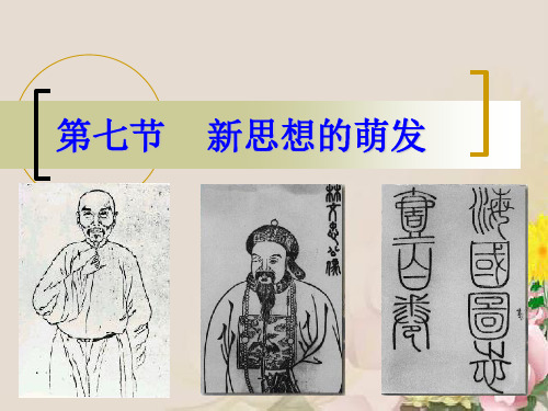 新思想的萌发ppt1 人教版