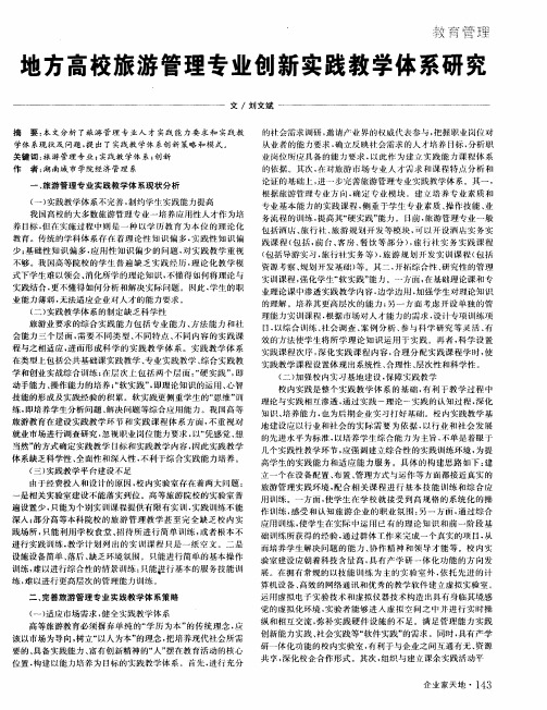 地方高校旅游管理专业创新实践教学体系研究