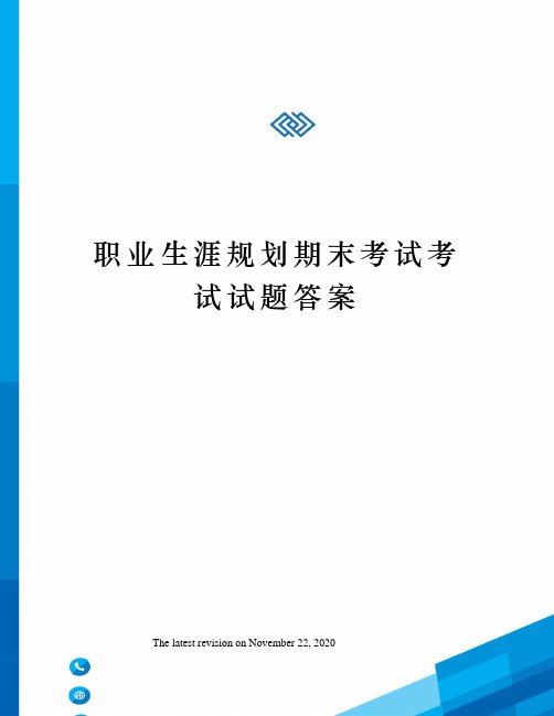 职业生涯规划期末考试考试试题答案