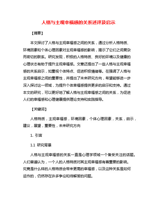 人格与主观幸福感的关系述评及启示