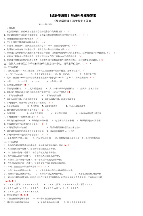《统计学原理》形成性考核册答案
