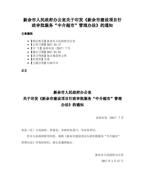 新余市人民政府办公室关于印发《新余市建设项目行政审批服务“中介超市”管理办法》的通知