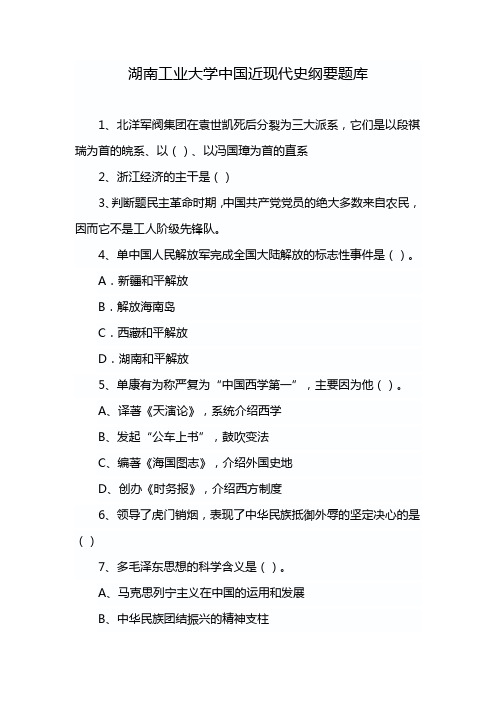 湖南工业大学中国近现代史纲要题库