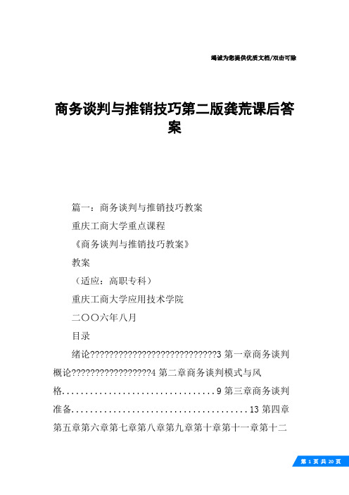 商务谈判与推销技巧第二版龚荒课后答案