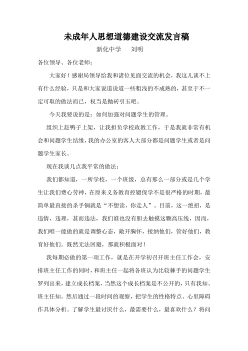 未成年思想教育交流发言稿