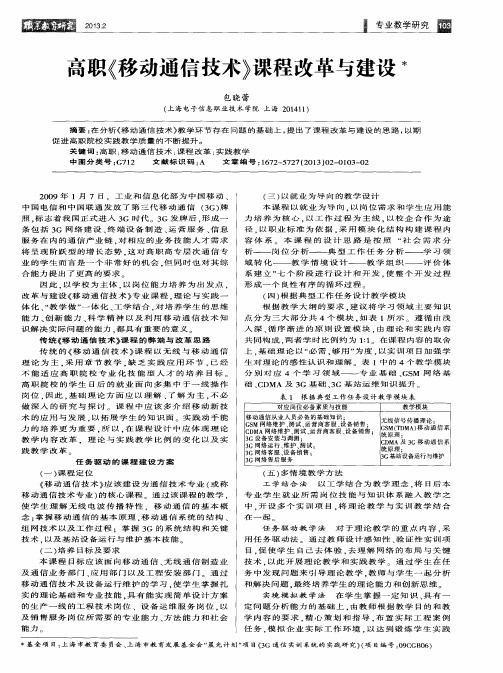 高职《移动通信技术》课程改革与建设