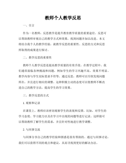 教师个人教学反思