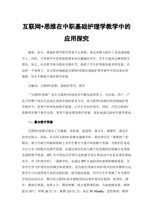 互联网+思维在中职基础护理学教学中的应用探究