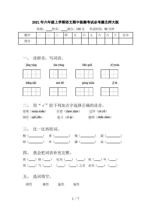 2021年六年级上学期语文期中检测考试必考题北师大版