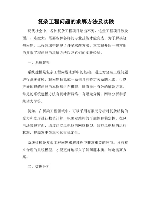 复杂工程问题的求解方法及实践