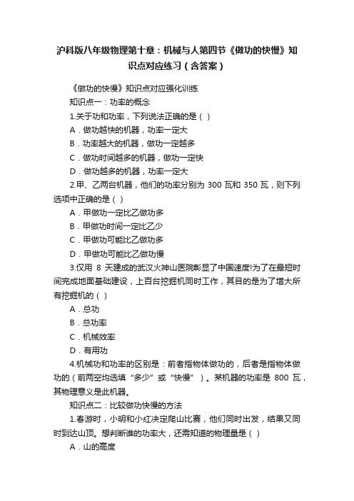 沪科版八年级物理第十章：机械与人第四节《做功的快慢》知识点对应练习（含答案）