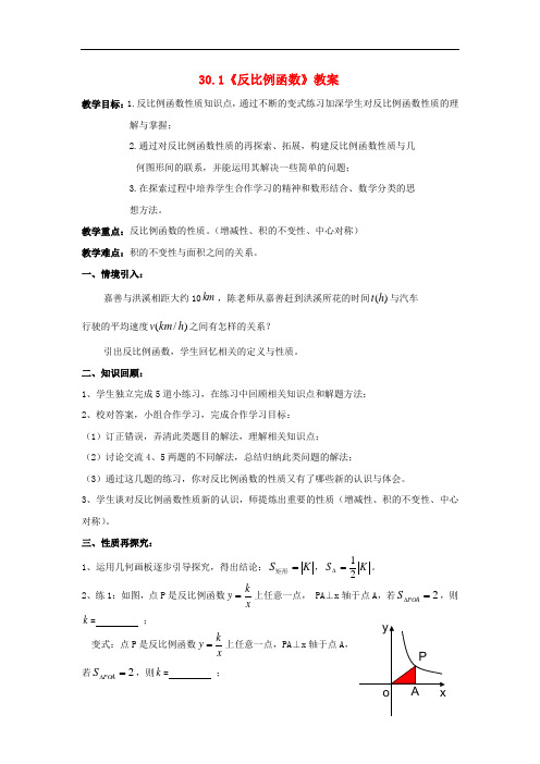 《反比例函数》word教案 (公开课获奖)2022冀教版 (3)