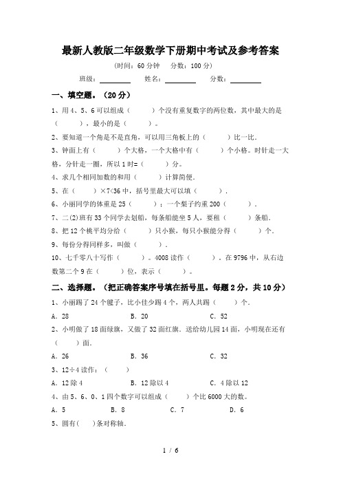 最新人教版二年级数学下册期中考试及参考答案