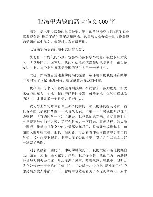 我渴望为题的高考作文800字