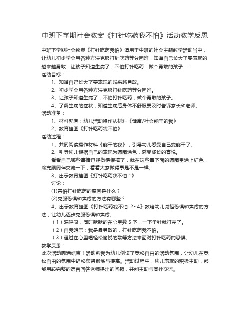 中班下学期社会教案《打针吃药我不怕》活动教学反思【幼儿教案】