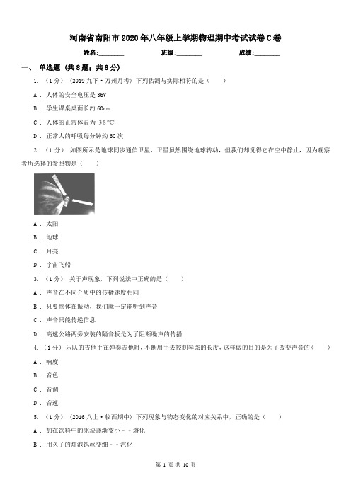 河南省南阳市2020年八年级上学期物理期中考试试卷C卷