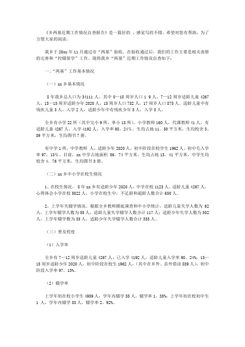 乡两基近期工作情况自查报告【精品】