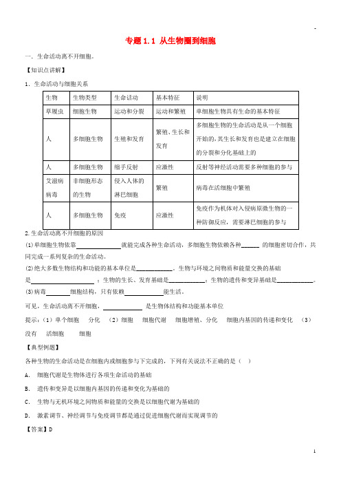 2019高中生物 第01章 走近细胞 专题1.1 从生物圈到细胞教案(提升版)新人教版必修1