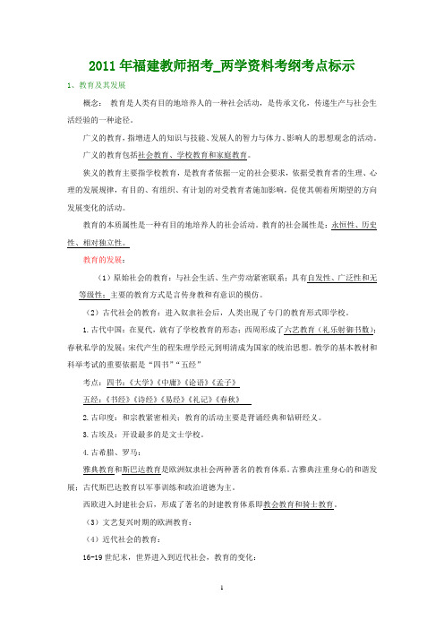 2013年福建教师招考_两学资料考纲考点标示(稍作整理)