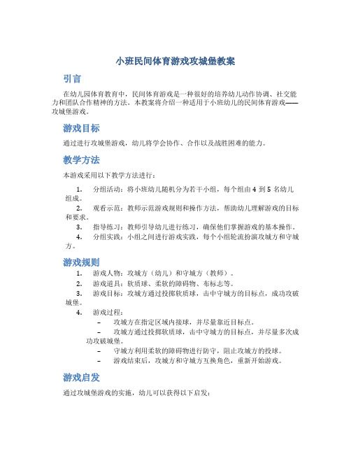 小班民间体育游戏攻城堡教案