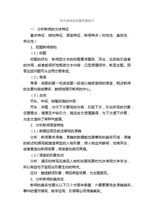 初中新闻阅读题答题技巧