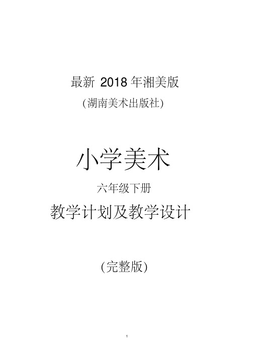 最新2018年湘美版(湖南美术出版社)小学美术六年级下册教案(完整版)