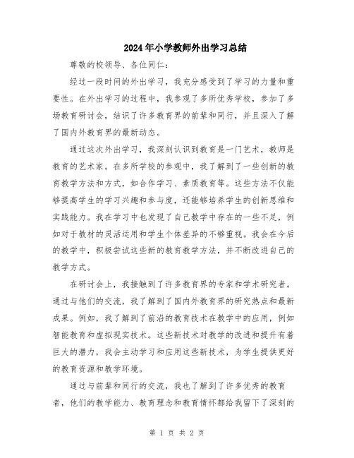 2024年小学教师外出学习总结