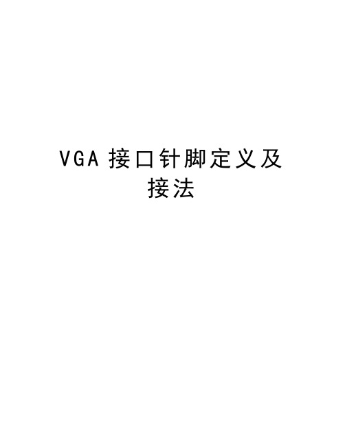 VGA接口针脚定义及接法教学文案