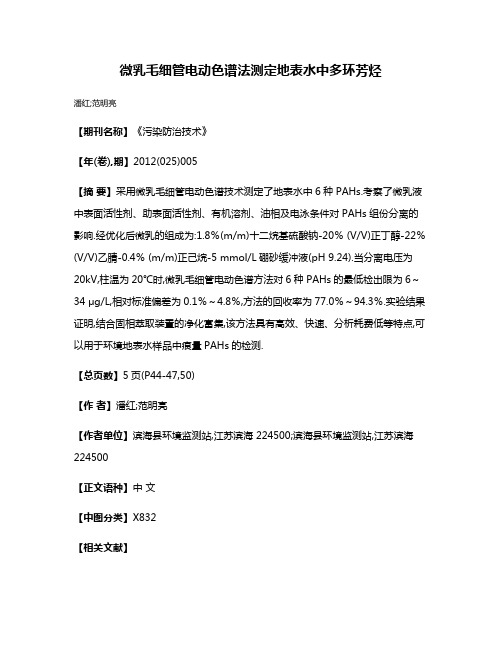 微乳毛细管电动色谱法测定地表水中多环芳烃