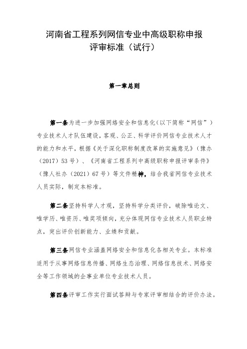 河南省工程系列网信专业中高级职称申报评审标准(试行)