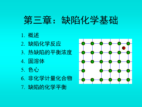 第三章：缺陷化学基础