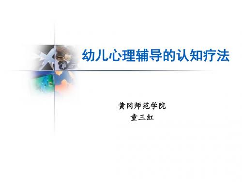 3.3.2认知疗法的理论与实务