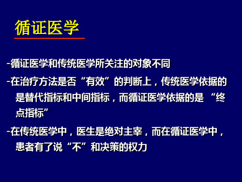 最新循证医学及最新膝关节指南PPT课件