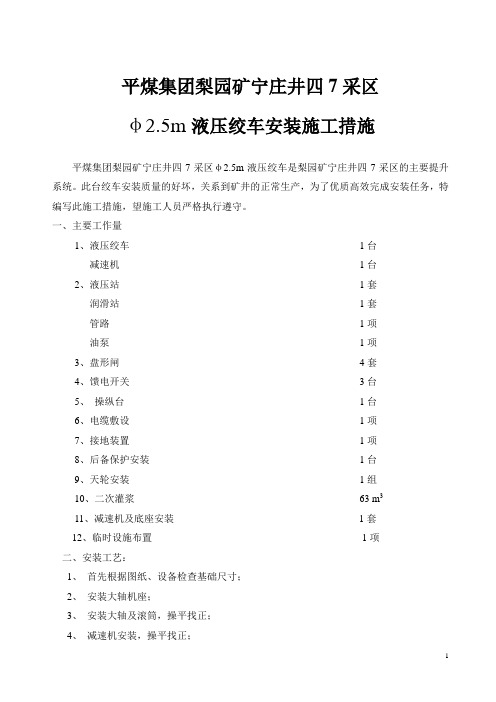 φ2.5m液压绞车措施