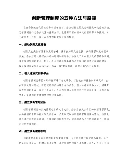 创新管理制度的五种方法与路径