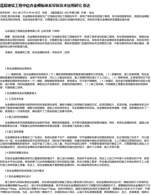 高层建筑工程中铝合金模板体系早拆技术应用研究张达